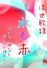 水色赤