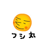 フシ丸