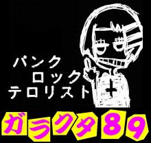 ガラクタ89