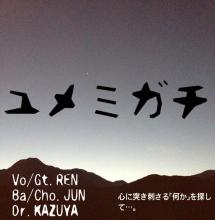 ユメミガチ