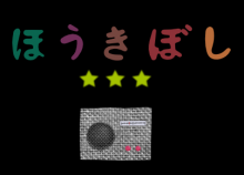 ほうきぼし