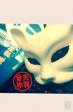 天海 音祢