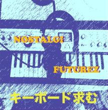 ノスタルジー・ヒューチャーズ