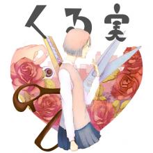 くる実