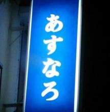 ∠ざこみつ＠あすなろ
