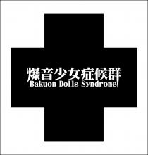 爆音少女症候群