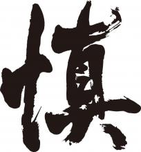 慎@事務局