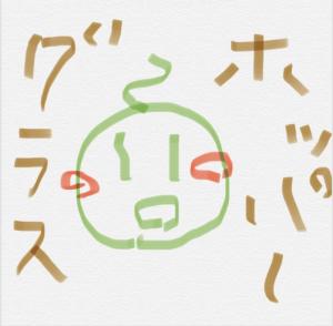 グラスホッパー匠