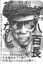 第一コンバット