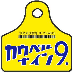 カウベル9