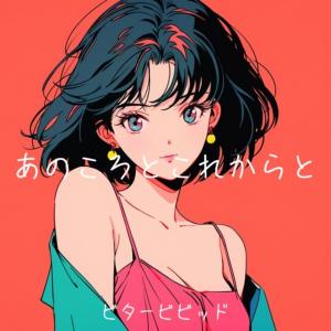 ビタービビッド