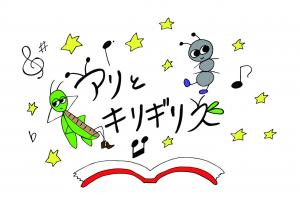アリとキリギリス