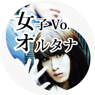 オルタナバンド◆miDAL 音源担当(男