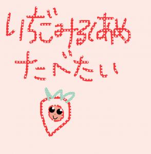 いちごみるくあめたべたい