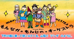 もんなかもんじゃオーケストラ
