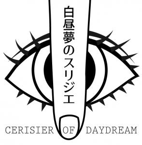 白昼夢のスリジエ