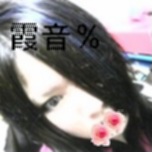 霞音