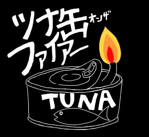 ツナ缶オンザファイアー