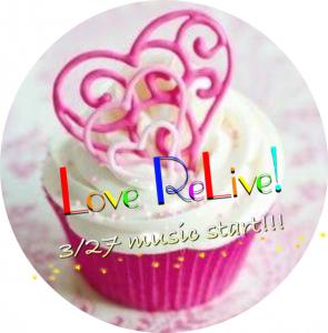 Love ReLive（らぶりら！）