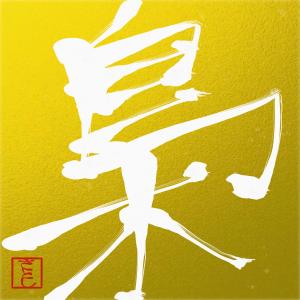 史智