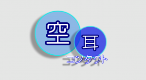 空耳コンタクト