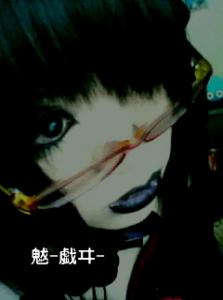戯ヰ