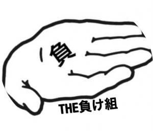 THE負け組