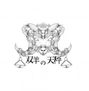 双羊の天秤