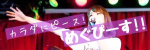めぐぴす