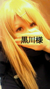 黒