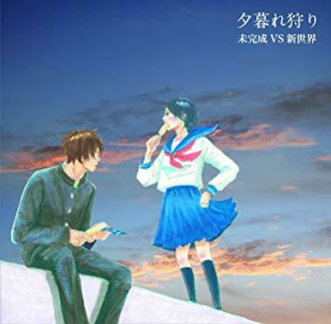 未完成vs新世界