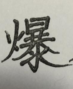 新島眞