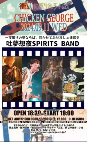 吐夢想夜SPIRITS BAND
