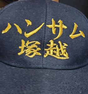 ハンサム塚越