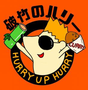 破竹のハリー