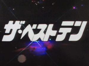 ザ・ベストテン