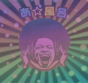 あ風呂
