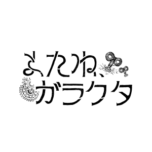 またね､ガラクタ