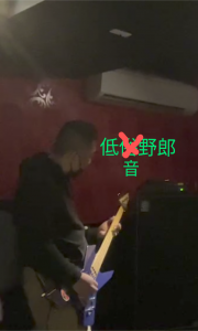 低俗改め低音野郎
