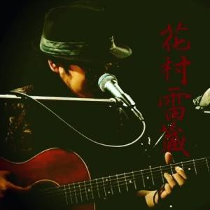 花村雷蔵。