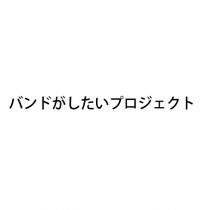 バンドがしたいプロジェクト