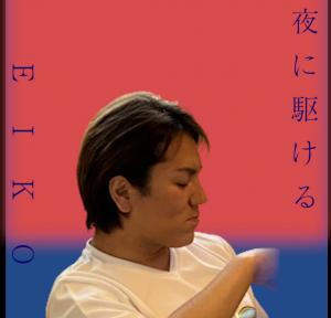 ＥＩＫＯ