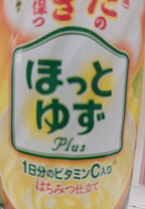 ほっとゆず