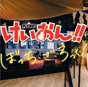 8/31(土)ぼざろけいおんセッション！