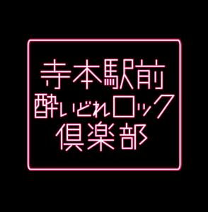 寺本駅前酔いどれロック倶楽部