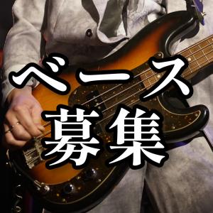 ベース募集 ロックンロール