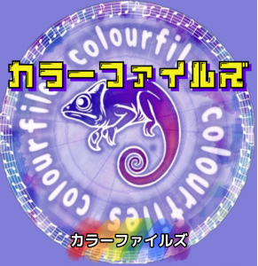 カラーファイルズ2