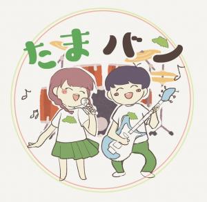 【初心者大歓迎】たまバン