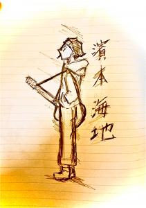 濱本海地