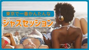 かんたんジャズセッション